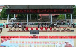 鸡巴操浪逼北音附中举行开学典礼暨新生拓展团建总结表彰大会